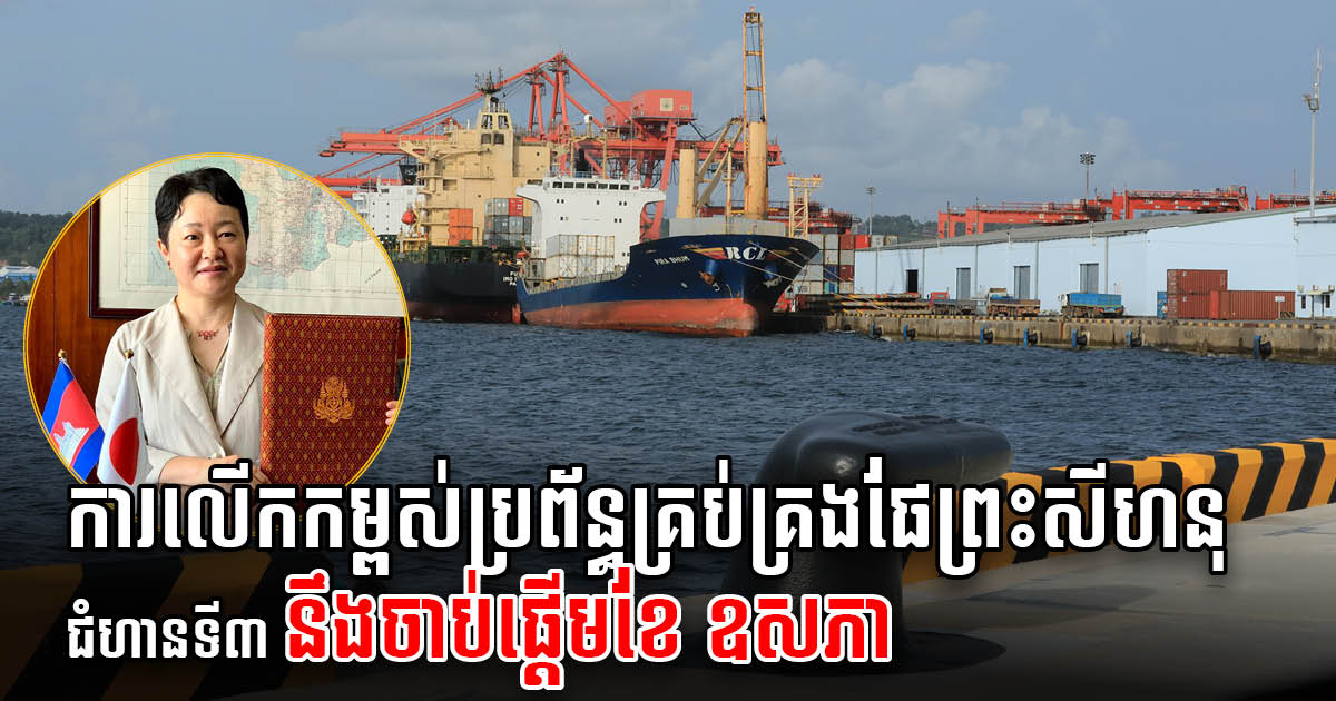 Japan to Help Improve SHV Deep-Sea Port Management & Operation System