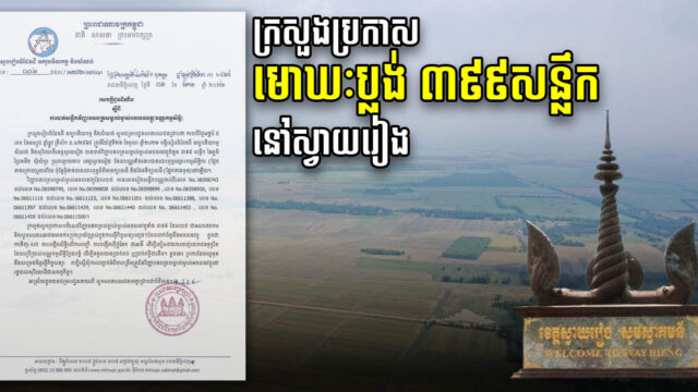 Land Ministry Voids 399 Missing Title Deeds in Svay Rieng Province