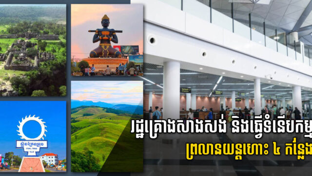 Gov’t Plans to Build, Rehabilitate & Upgrade Four Airports