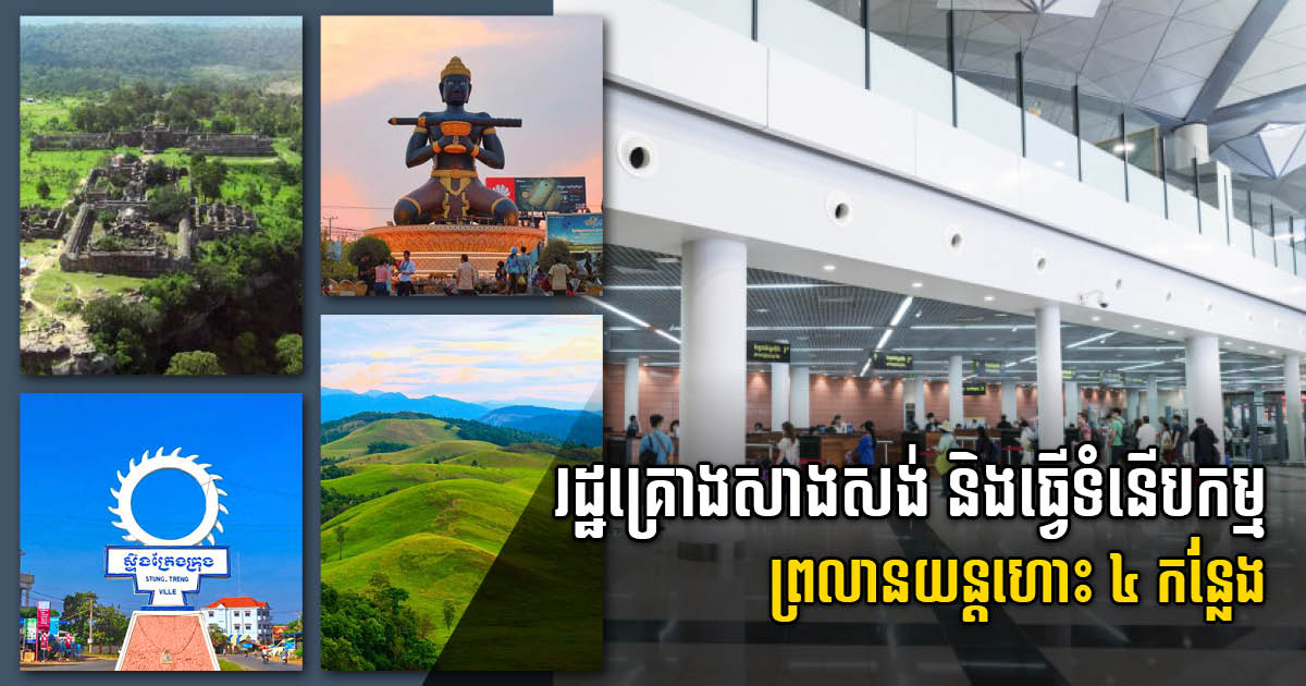 Gov’t Plans to Build, Rehabilitate & Upgrade Four Airports