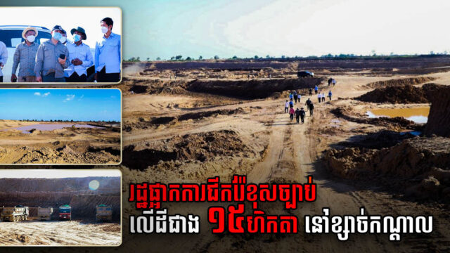 Kandal Continues Drastic Measures on Illegal Mining, Another 15ha Land Excavation Suspended