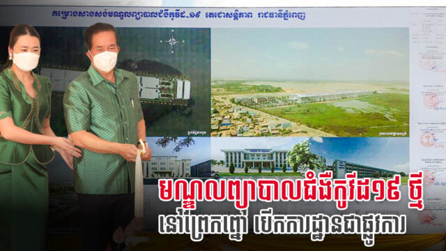 Ground Broken on Large-scale COVID-19 Treatment Centre  in Prek Phnov District