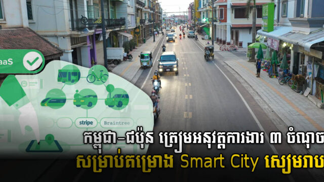 Mobility as a Service platform to be included in Siem Reap’s smart city project