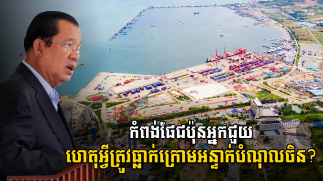 PM Rejects Criticism of Deep SHV Seaport Development as a China Debt Trap