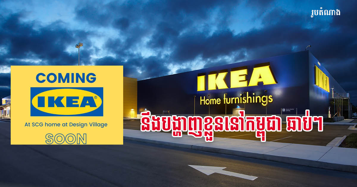 Renowned Swedish Furniture Brand IKEA Available in Cambodia Next Week