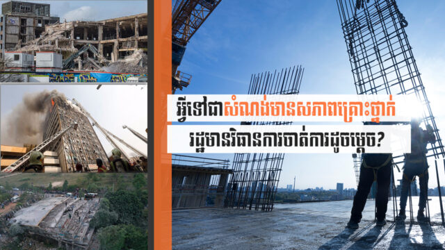 Let’s Find Out! EP113: Land Ministry Issues New Prakas to Control Hazardous Construction