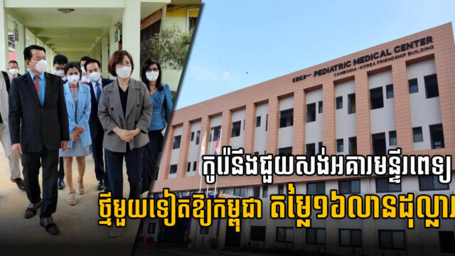 South Korea to help build another US$16-million hospital building in Cambodia