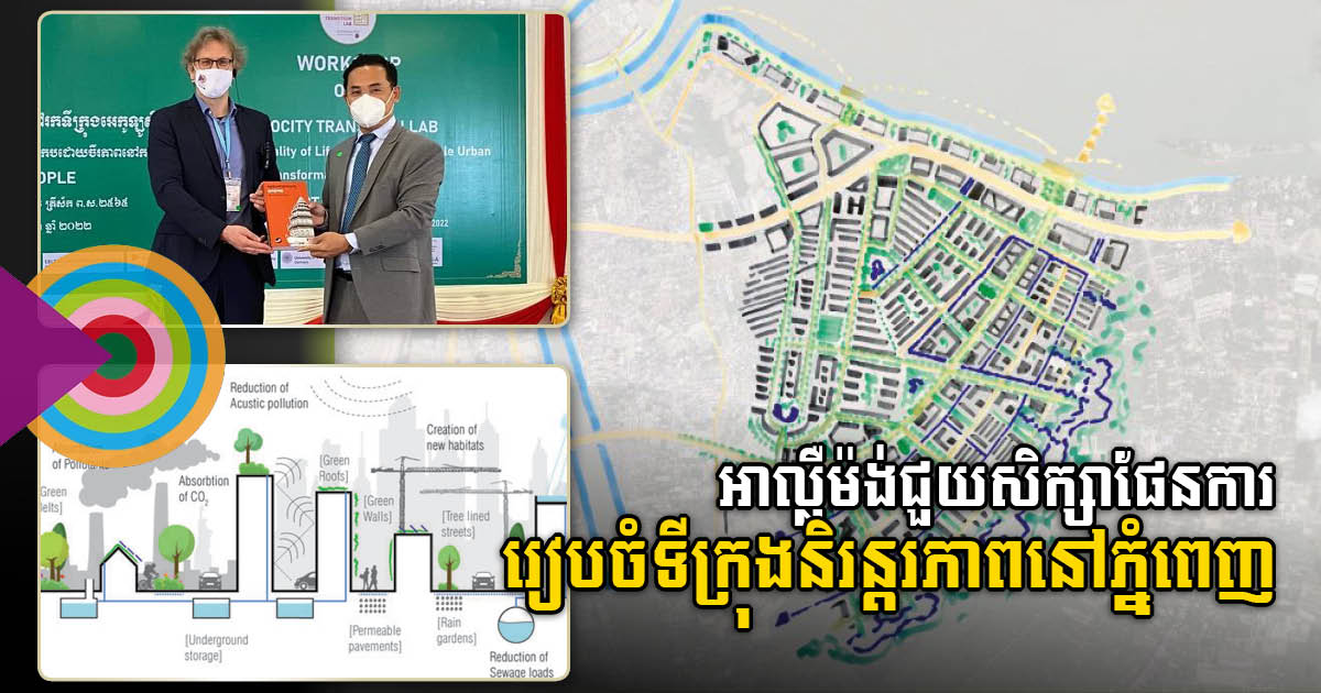Germany Conducts Sustainable Ecocity Transformation Project in Phnom Penh