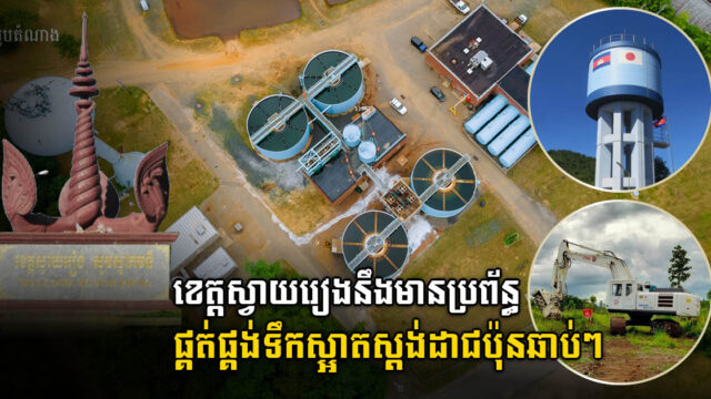 Japan to Provide US$24 million Grant Aid to Expand Water Supply System in Svay Rieng