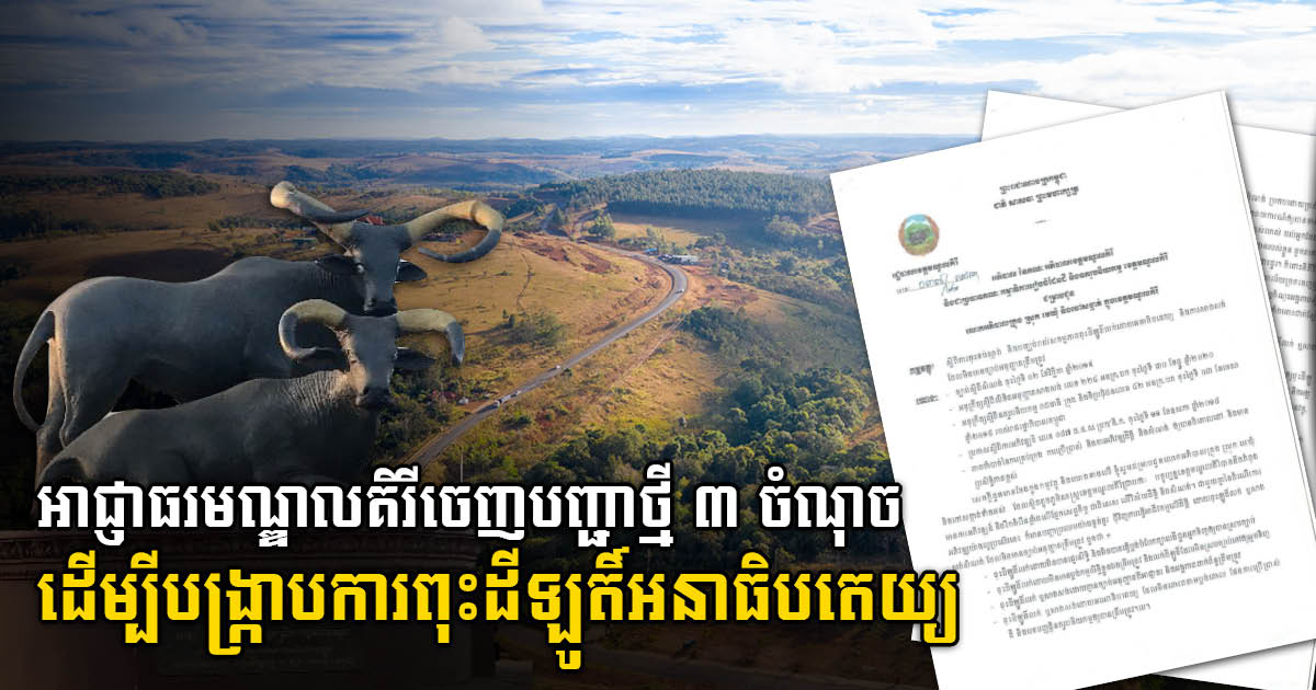 Mondulkiri Authorities Issue New Orders to Crackdown on Illegal Divided Land Plot Businesses