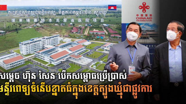 US$50-million Cambodia-China Friendship Hospital Tbong Khmum Officially Inaugurated