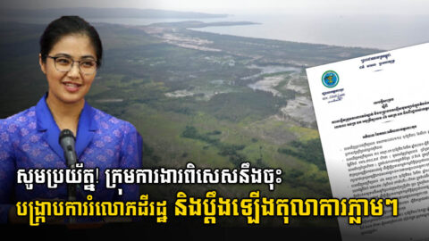 Special team established to prevent & crackdown on illegal land encroachment in Koh Kong