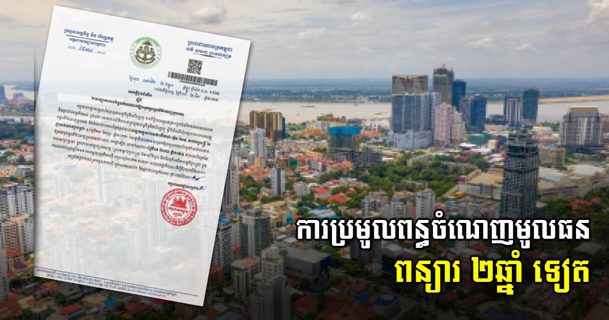 នាយកដ្ឋានពន្ធដារ ប្រកាសពន្យារពេលប្រមូលពន្ធចំណេញមូលធនដល់ឆ្នាំ២០២៤ ជាផ្លូវការ