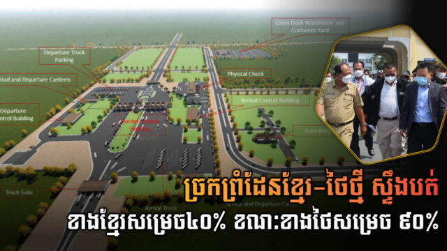 Construction of New Khmer-Thai Border Checkpoint 40% Complete, to Temporarily Open Soon