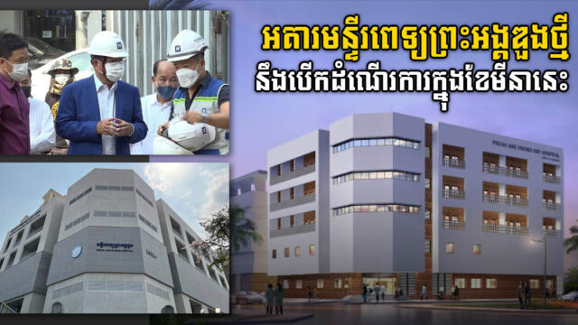 US$8-million Ang Duong Hospital ENT Treatment Centre to be Inaugurated in March
