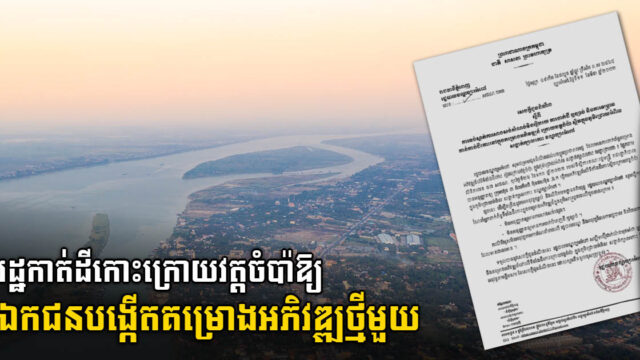 Gov’t Allocates Island in Chbar Ampov District to Private Firm for Development