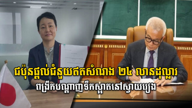 Japan Signs US$24 million Grant Aid Agreement to Expand Water Supply in Svay Rieng