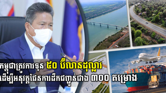 Transport Minister: Cambodia Needs US$50bn to Implement 10-Year Logistics Master Plan