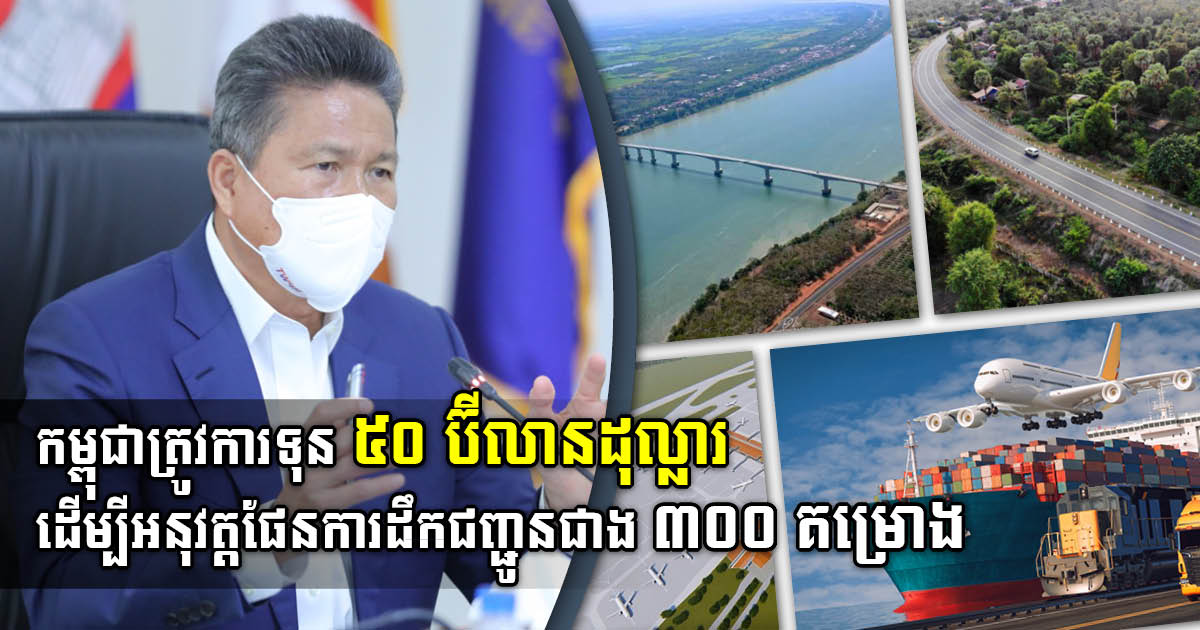 Transport Minister: Cambodia Needs US$50bn to Implement 10-Year Logistics Master Plan
