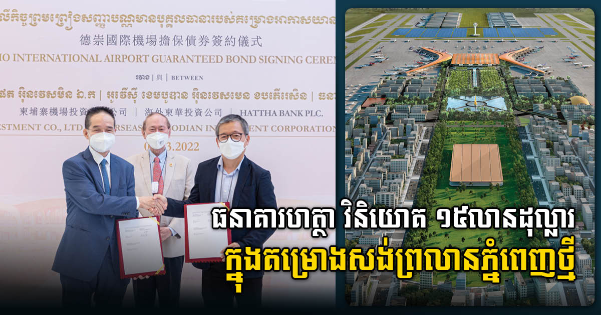 Hattha Bank Invests US$15 million in CAIC Bond to Fund New Airport Development