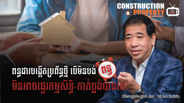 Cambodia Construction and Property News #Week179 (12 March 2022)