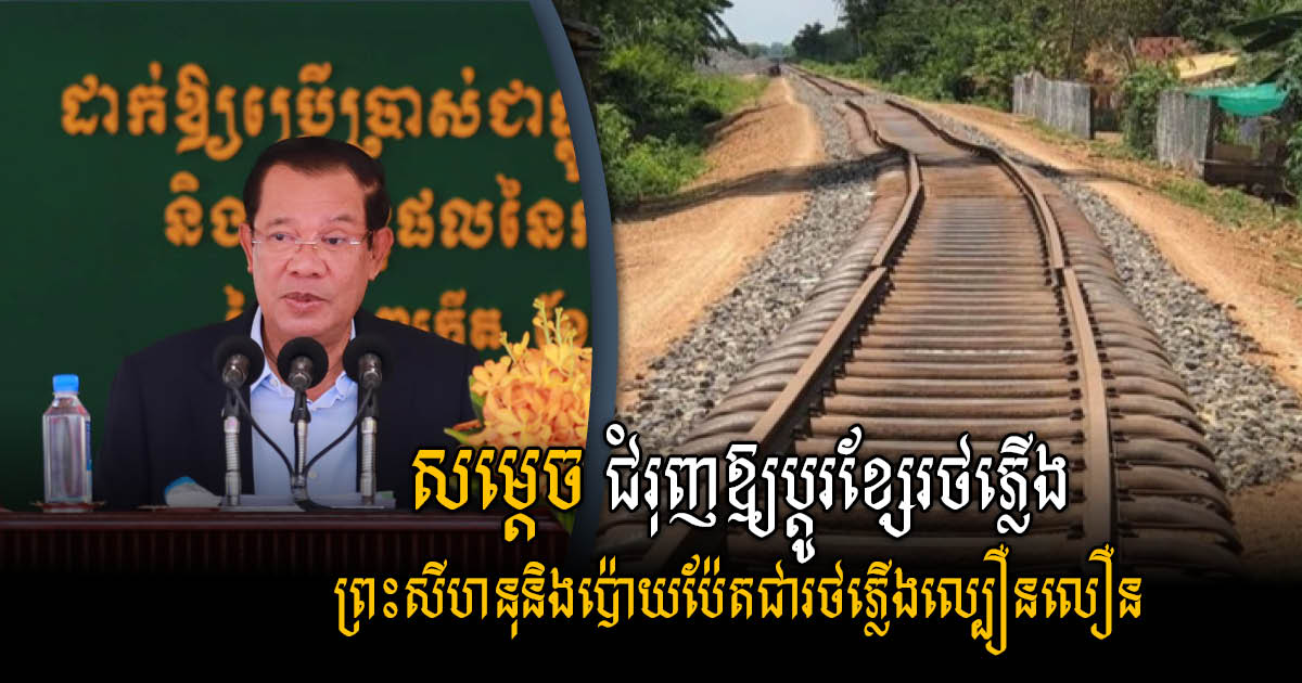 SHV & Poipet Railways to be Upgraded to High-Speed System, More Lines Under Study: PM