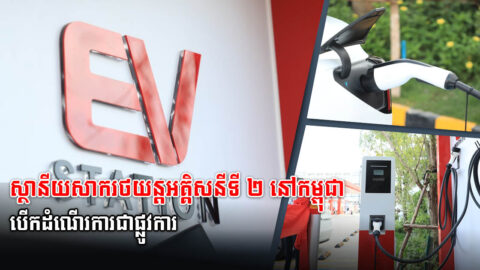 Cambodia’s Second EV Charging Station Launched