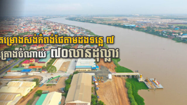 PPAP: Construction of Seven River-Based Ports to Cost Approx. US$70 million