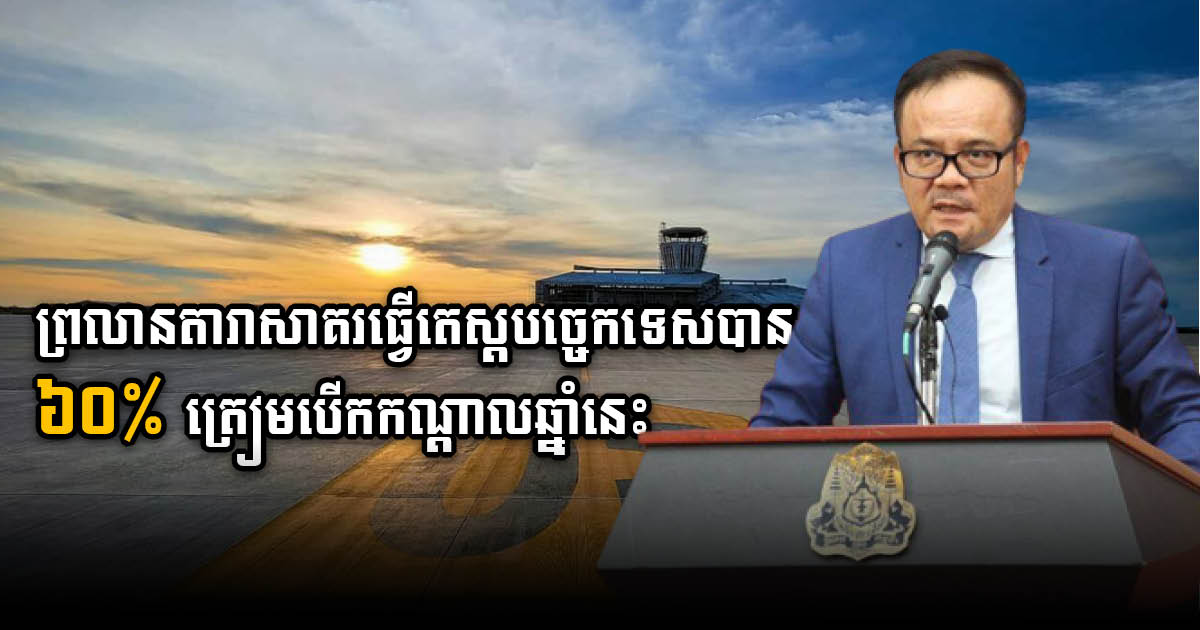 Dara Sakor Airport Flight Validation 60% Complete