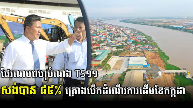 TS11 Multi-Purpose Port Over 80% Complete, Open for Operation by Early July