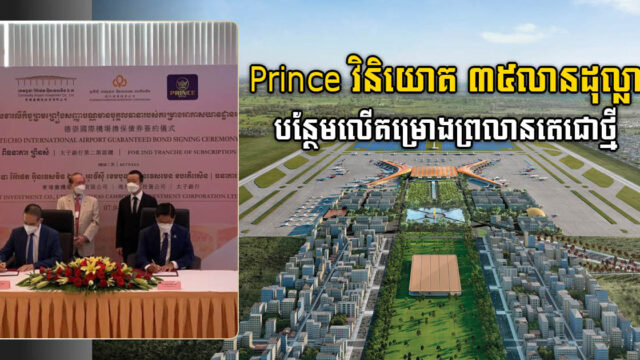 Prince Bank Invests Additional US$35 million in New PP Airport Project Through Bond