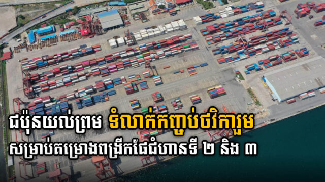 Government, JICA Agree on Loan for SHV Port Expansion Phase 2 & 3