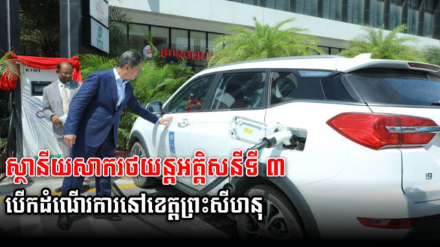 MPWT Launches Cambodia’s Third Charging Station in SHV