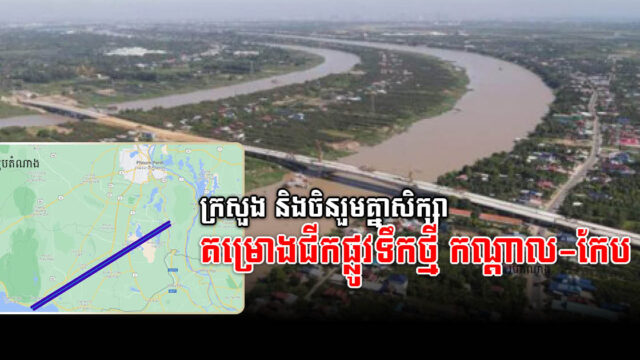 New Waterway Connecting Tonle Bassac to Kep to be Studied by China