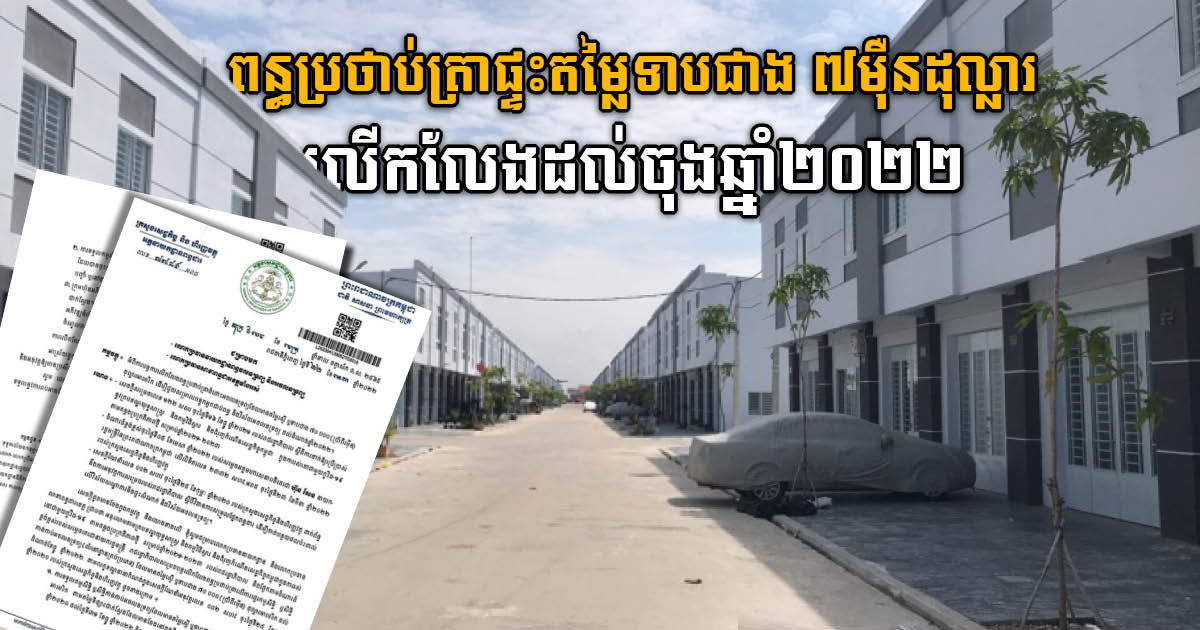 រដ្ឋបន្ដលើកលែងពន្ធប្រថាប់ត្រាអចលនទ្រព្យតម្លៃស្មើ ឬទាបជាង ៧ម៉ឺនដុល្លារ ដល់ចុងឆ្នាំ២០២២