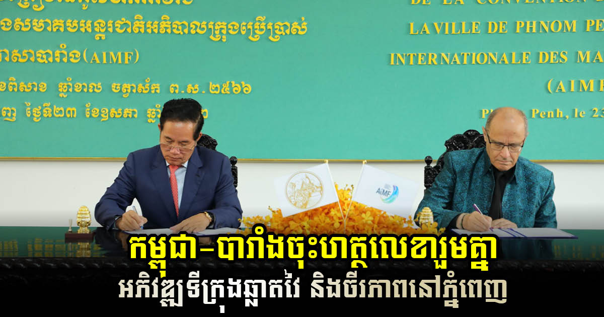 Phnom Penh, AIMF Sign Smart & Sustainable City Development Cooperation