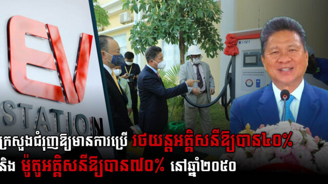 Ministry of Public Works Calls for Private Sector on EV Installation Investment