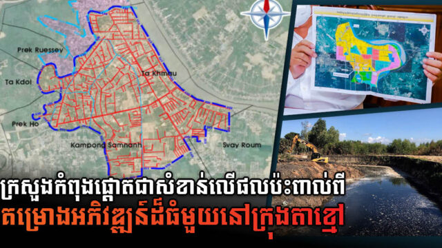 MPWT Discusses Impact of Takhmao Wastewater Treatment System Development Project