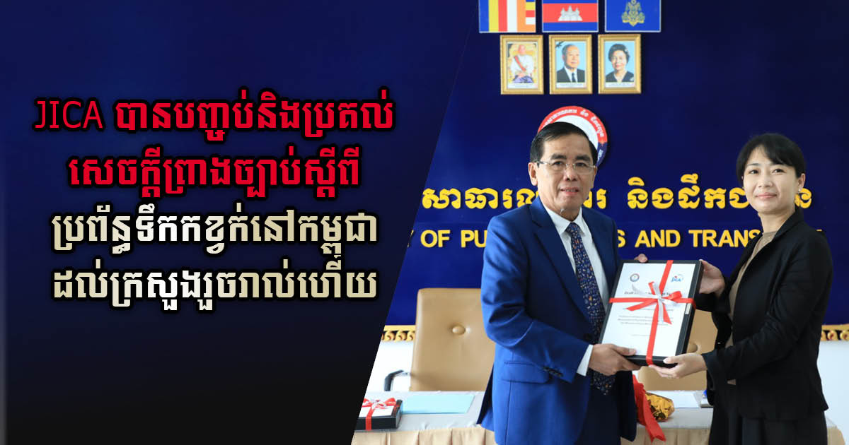 JICA Completes Draft law on Wastewater System in Cambodia
