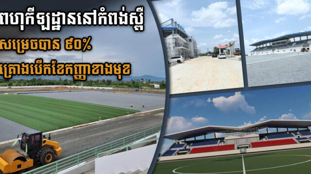 Kampong Speu Stadium​ Construction 90% Complete, Scheduled for Inauguration in September