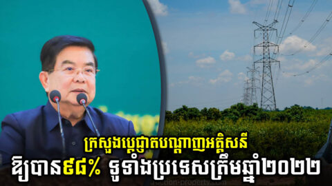 MME Vows to Expand Electricity Supply Network to 98% by 2022