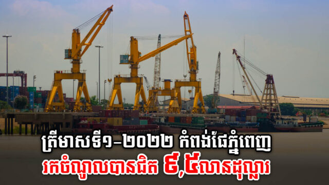 Phnom Penh Autonomous Port Earns Almost US$9.5 million in Q1 2022