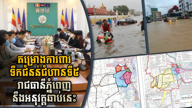 Phnom Penh Flood Protection Phase 5 to Be Begun Soon