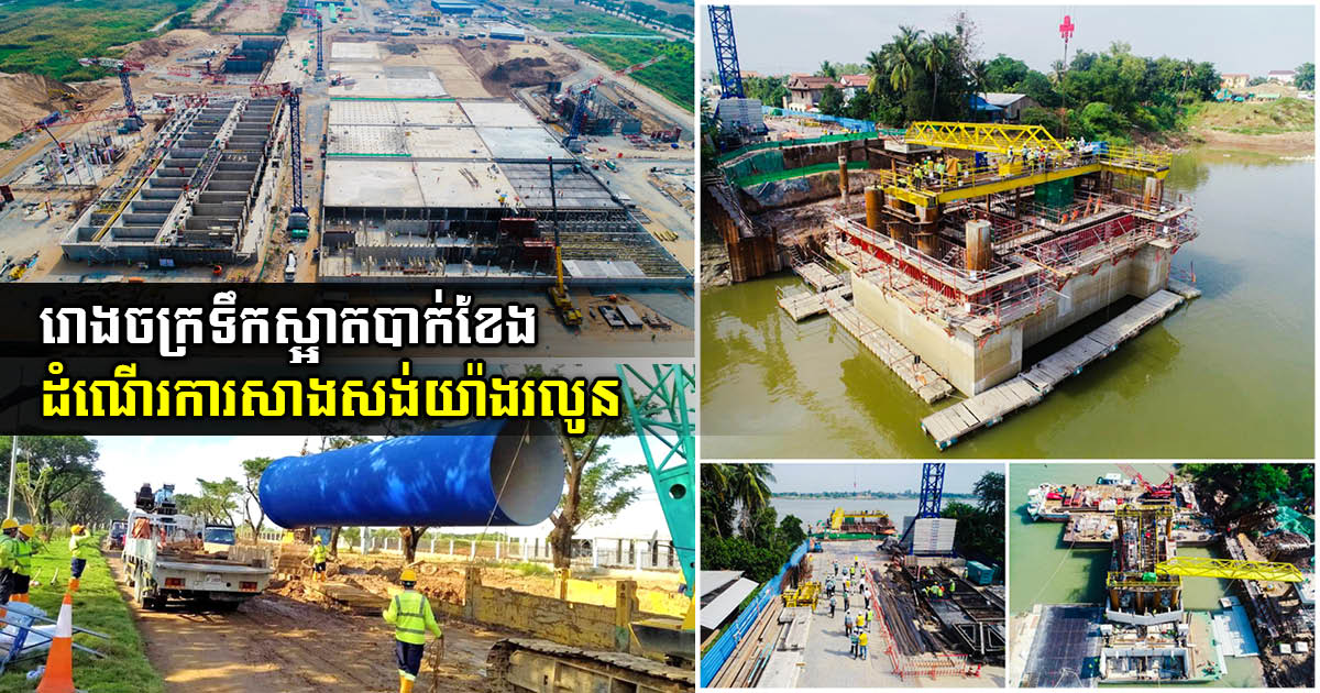 Construction of First Phase of Bak Kheng Water Treatment Plant 60% Complete
