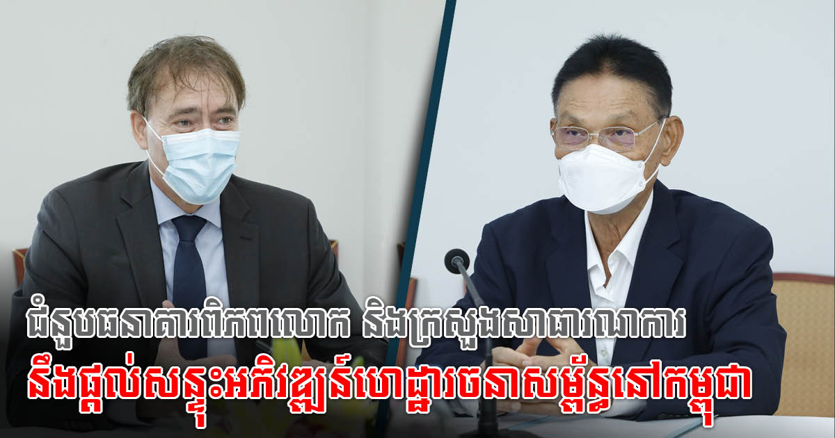 Ministry of Public Works, World Bank Discuss Infrastructure Development