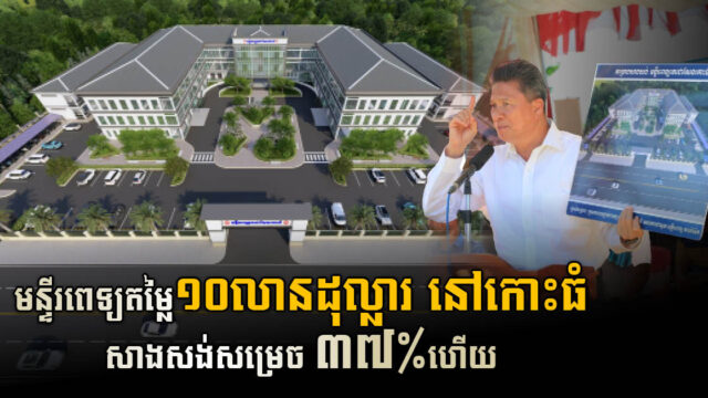 US$10-million Hospital Complex in Kandal 36% Complete