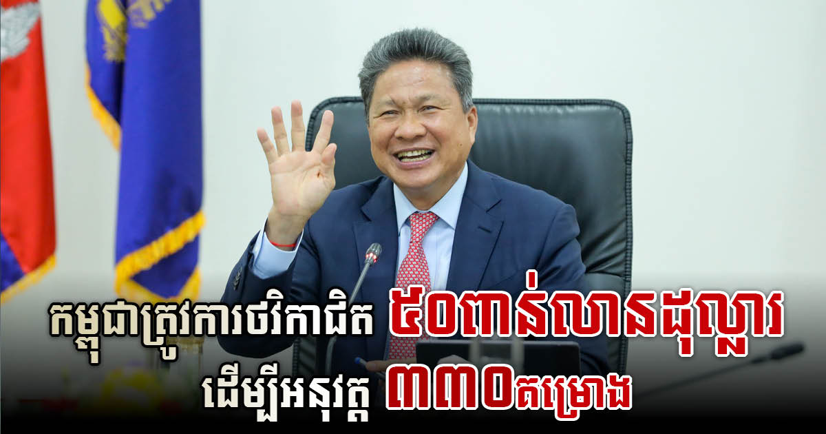 Cambodia Needs Almost US$50 billion to Implement 330 Projects in the Next Decade