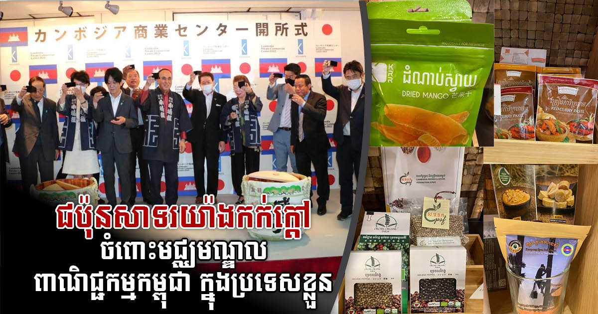 Cambodian Private Commercial Center in Atsugi of Japan officially inaugurated