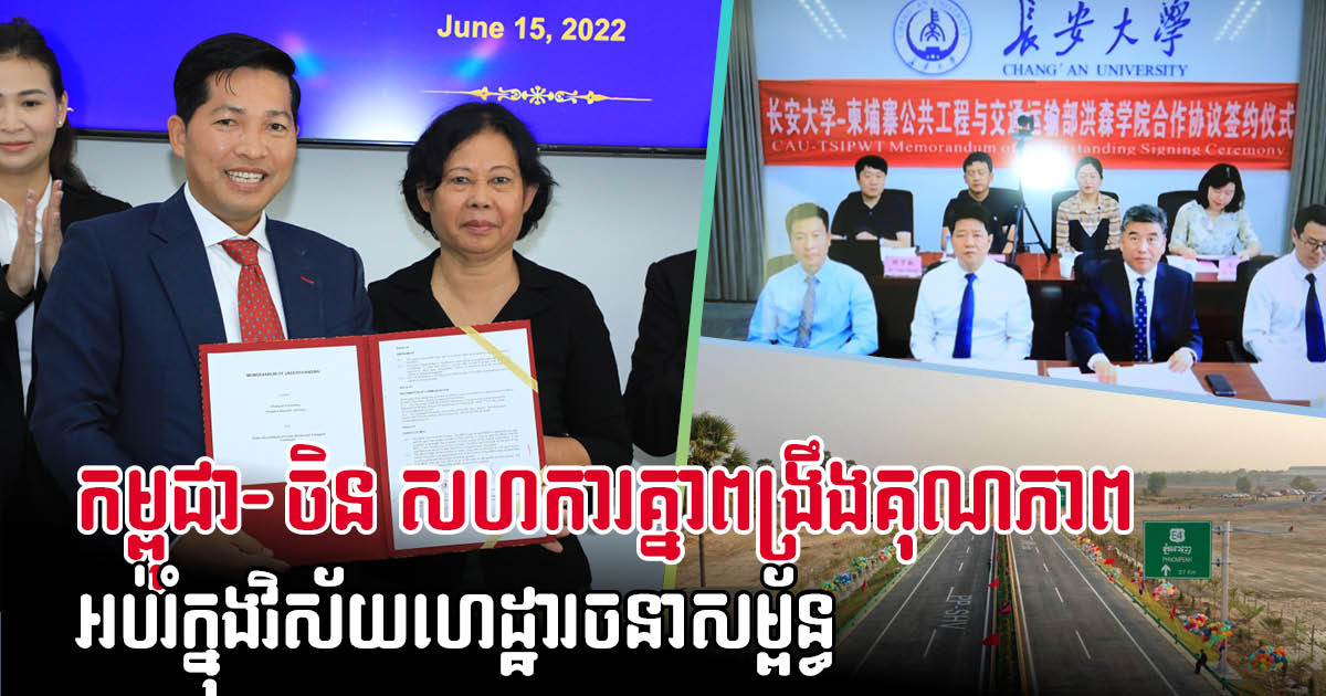 Techo Sen Institute, Chang’an University Enter Public Works Cooperation