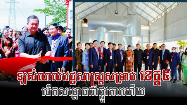 Large-Scale Medical Waste Incinerator for Five Province in Angk Snuol Officially Inaugurated